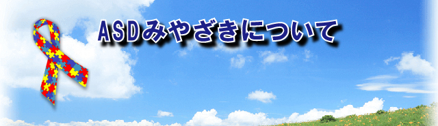 宮崎県自閉症協会についてバナー