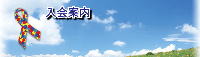 宮崎県自閉症協会入会案内バナー