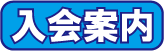 宮崎県自閉症協会入会案内