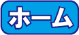 宮崎県自閉症協会トップページへ