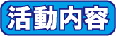 宮崎県自閉症協会活動内容