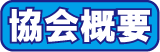 宮崎県自閉症協会について